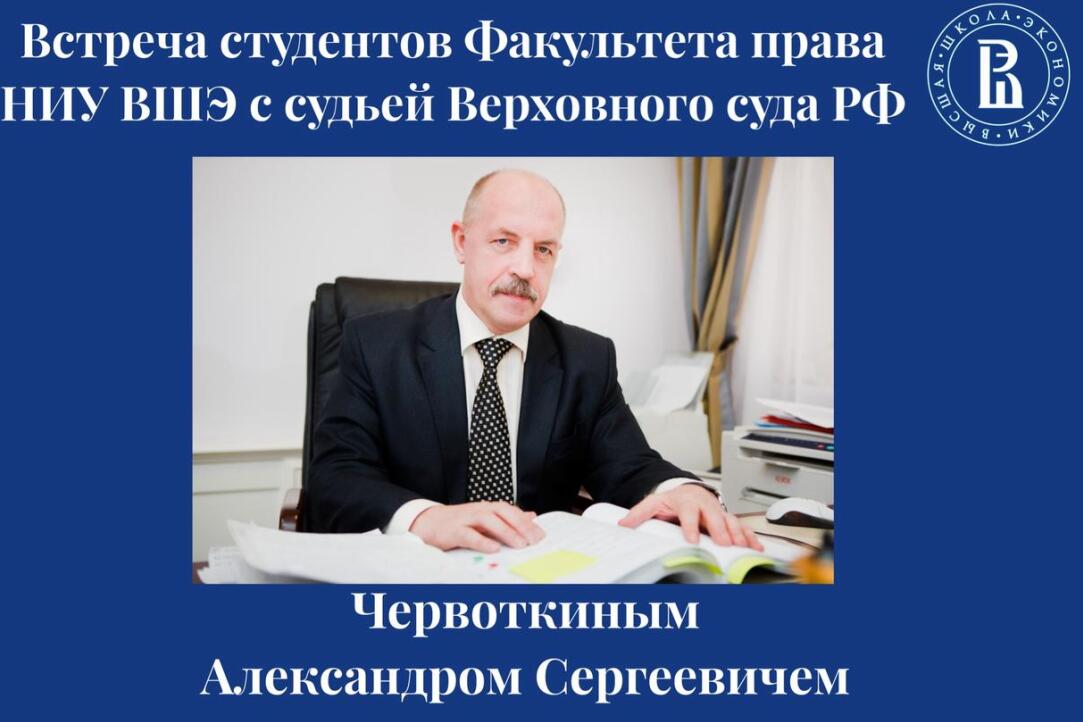 Встреча студентов Факультета права с судьей Верховного Суда РФ.